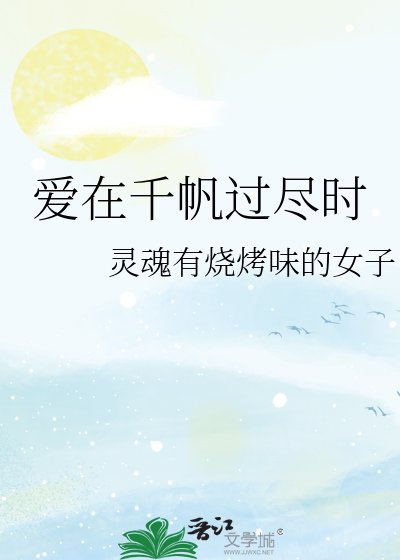 《愛在千帆過盡時》