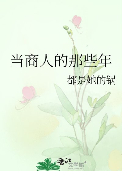 《当商人的那些年》