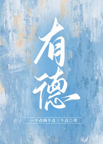 《有德》