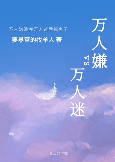 《萬人嫌渣完萬人迷後揣崽了》