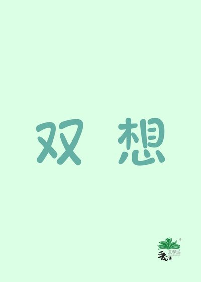 《双想》