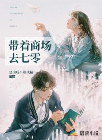 《帶著商場去七零》