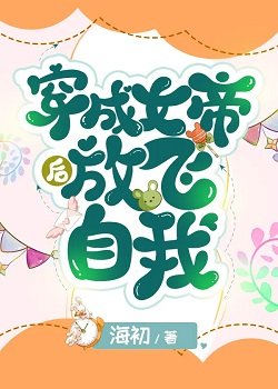 《穿成女帝后放飞自我》