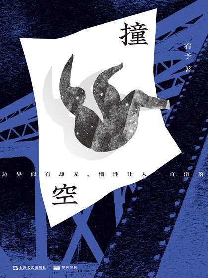 《撞空(出書版)》