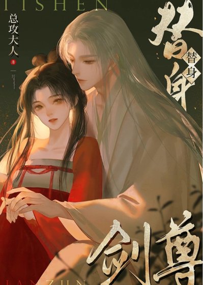 《如何在替身劍尊手下成功存活》