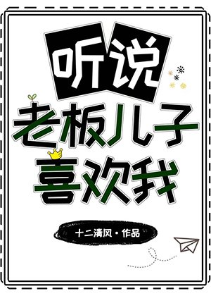《聽說老闆兒子喜歡我》