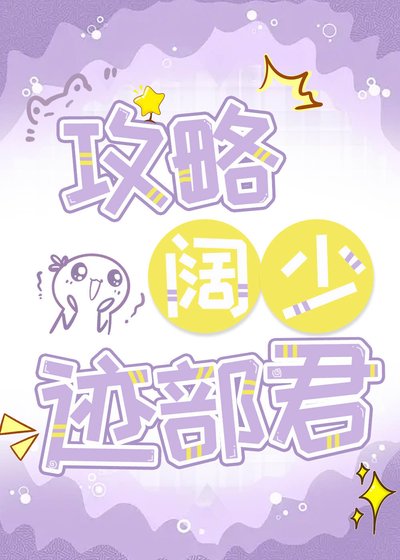 《(網王同人)攻略闊少跡部君》