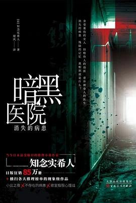 《暗黑醫院:消失的病患(出書版)》