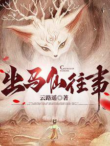 《出馬仙往事》