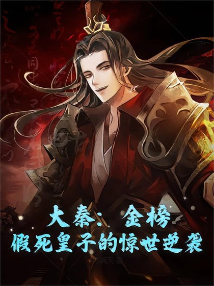 《大秦:金榜,假死皇子的驚世逆襲》