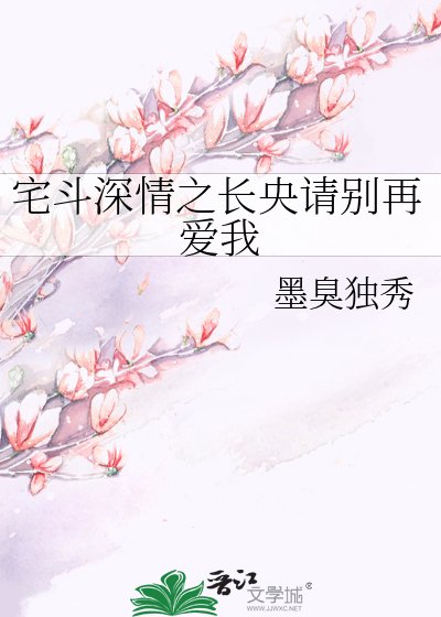 《宅鬥深情之長央請別再愛我》