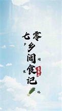 《七零鄉間食記》
