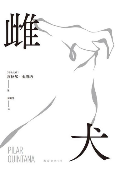 《雌犬(出書版)》