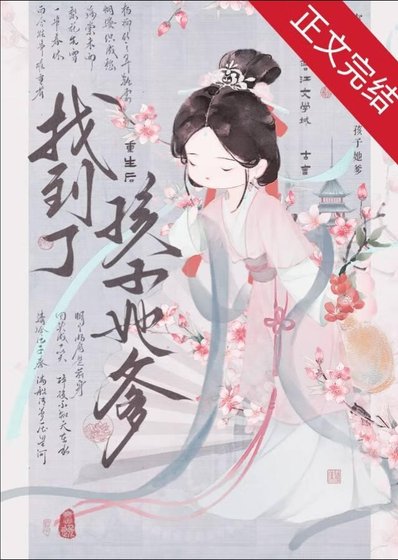 《重生後找到了孩子她爹》