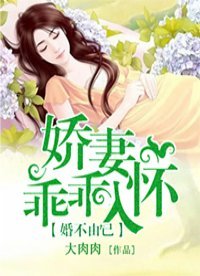 《婚不由己:嬌妻乖乖入懷》