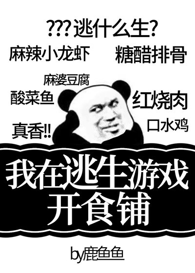 《我在逃生遊戲開食鋪》