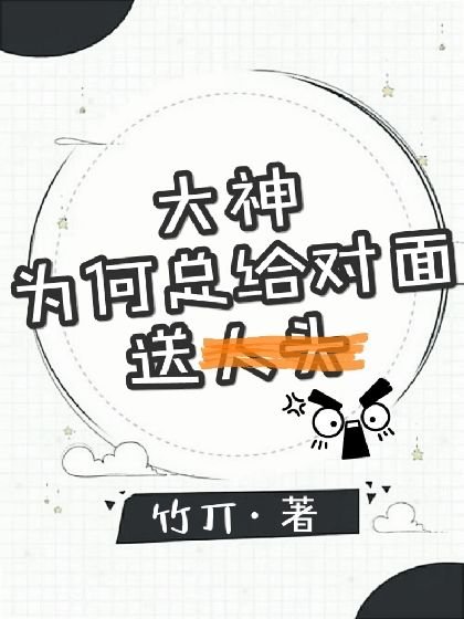 《大神為何總給對面送人頭》