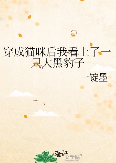 《穿成貓咪後我看上了一隻大黑豹子》