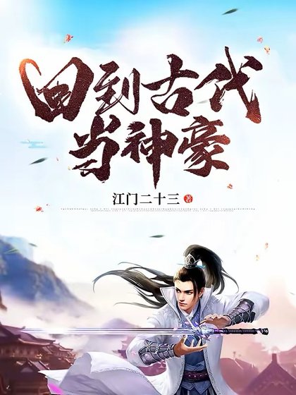 《回到古代當神豪》