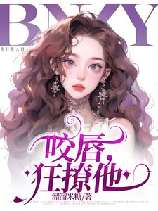 《咬唇,狂撩他》
