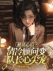 《被讀心後,清冷顧問變隊長心尖寵》