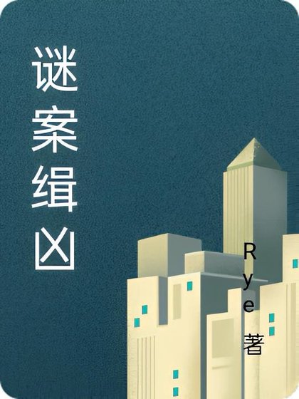 《謎案緝兇》