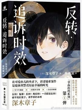 《反轉,追訴時效(出書版)》