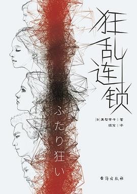 《狂亂連鎖(出書版)》