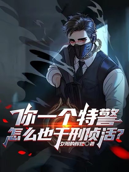 《你一个特警,怎么也干刑侦活?》