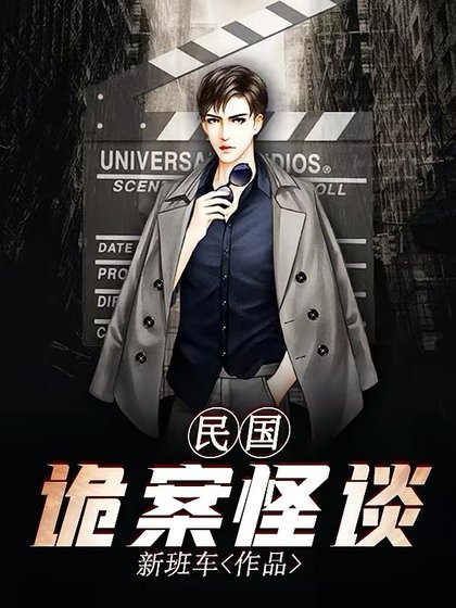 《民國詭案怪談》