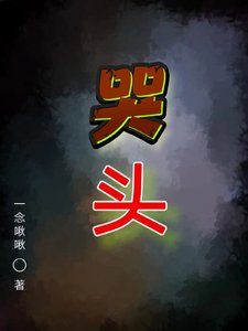 《哭頭》