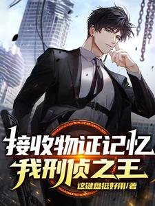 《接收物證記憶,我,刑偵之王》