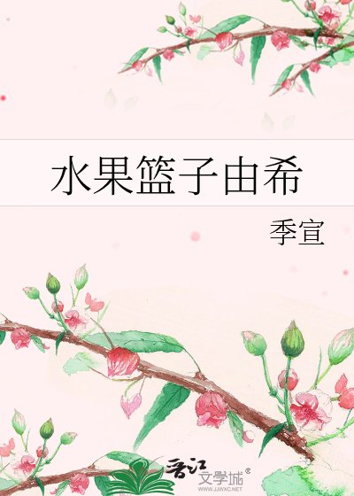 《水果籃子由希》