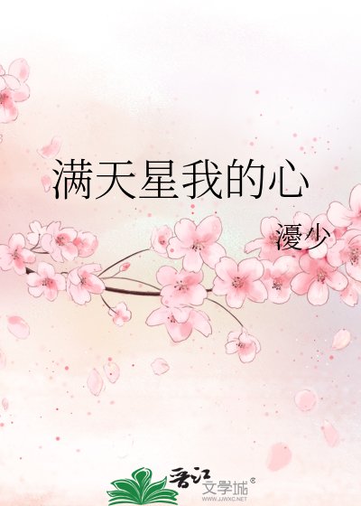 《满天星我的心》