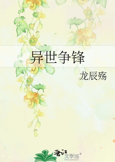 《异世争锋》