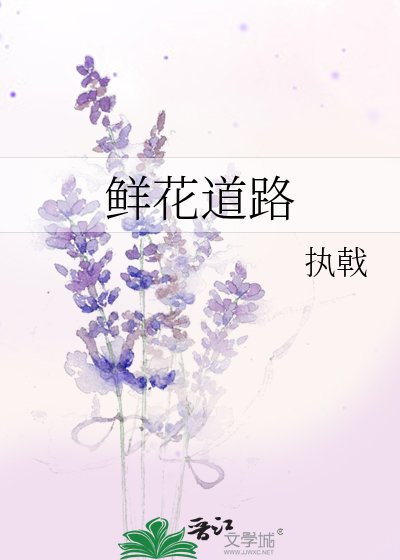 《鮮花道路》