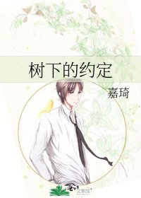 《樹下的約定》