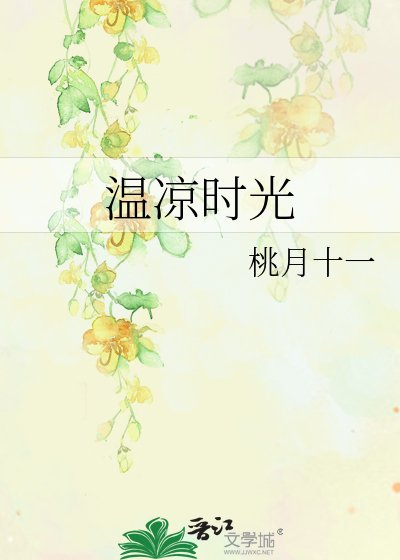《溫涼時光》
