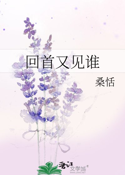 《回首又见谁》