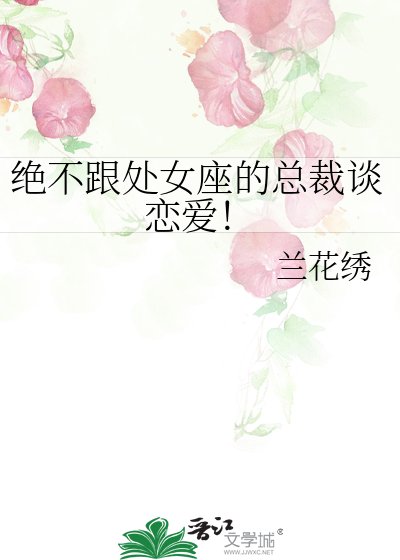 《絕不跟處女座的總裁談戀愛!》