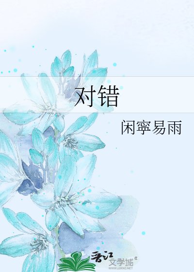 對錯