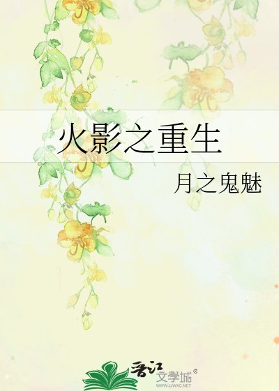 《火影之重生》