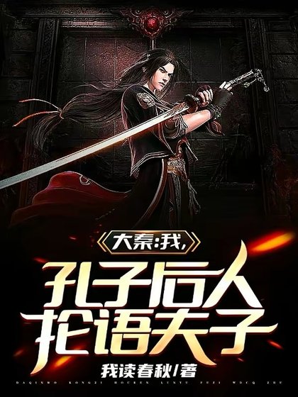 大秦:我,孔子欢人,抡语夫子