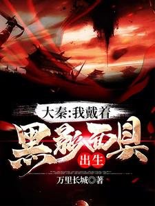 《大秦:我戴著黑影面具出生》