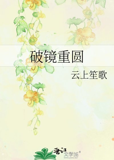 《破鏡重圓》