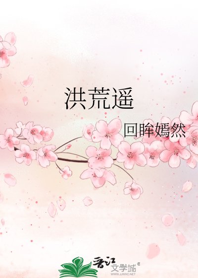 《洪荒遥》