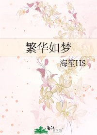 《繁華如夢》