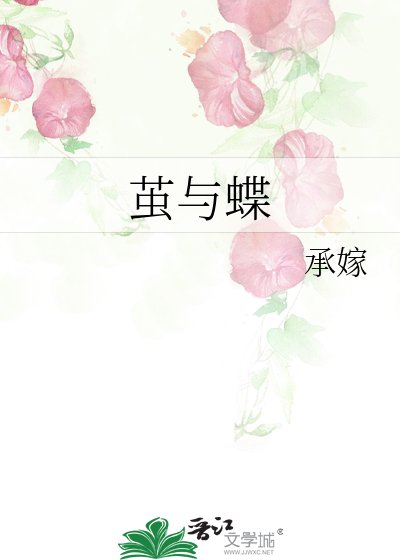 《茧与蝶》