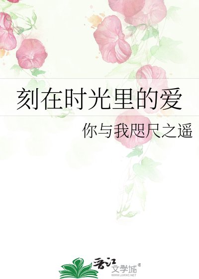 《刻在時光裡的愛》