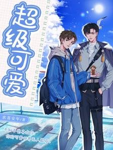 《超级可爱》